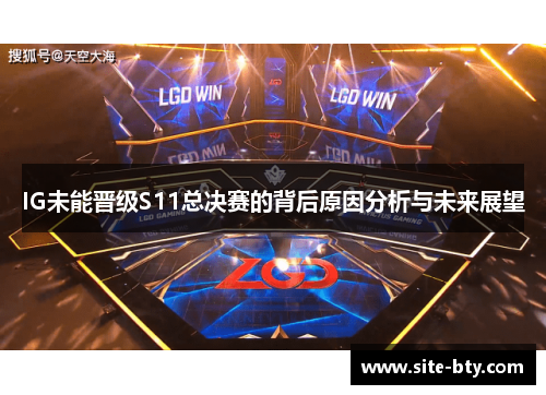 IG未能晋级S11总决赛的背后原因分析与未来展望