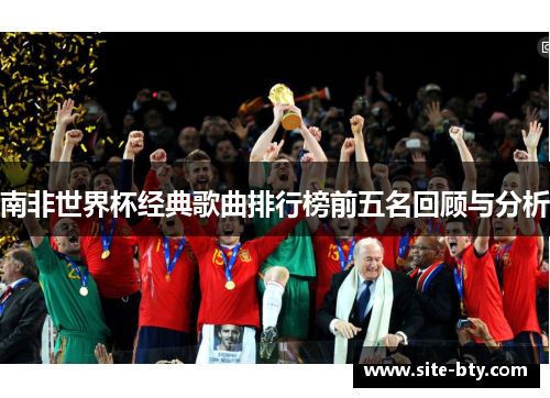 南非世界杯经典歌曲排行榜前五名回顾与分析