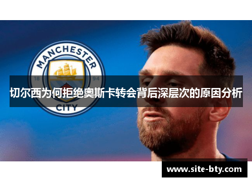 切尔西为何拒绝奥斯卡转会背后深层次的原因分析