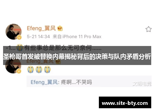 圣枪哥首发被替换内幕揭秘背后的决策与队内矛盾分析