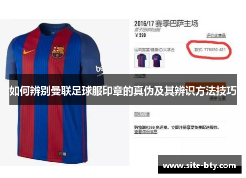 如何辨别曼联足球服印章的真伪及其辨识方法技巧
