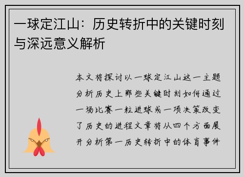 一球定江山:历史转折中的关键时刻与深远意义解析 一球定江山:历史转折中的关键时刻与深远意义解析
