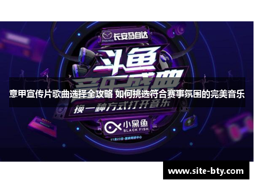 意甲宣传片歌曲选择全攻略 如何挑选符合赛事氛围的完美音乐