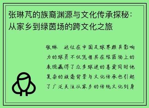 张琳芃的族裔渊源与文化传承探秘：从家乡到绿茵场的跨文化之旅