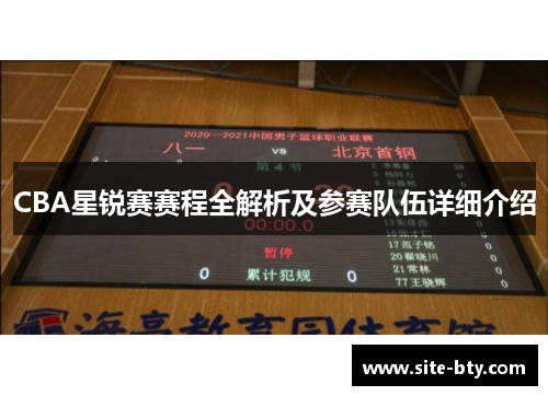 CBA星锐赛赛程全解析及参赛队伍详细介绍