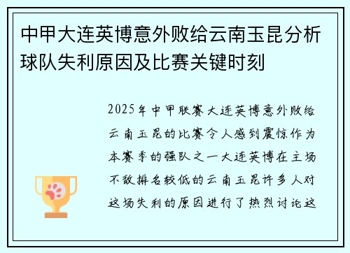 中甲大连英博意外败给云南玉昆分析球队失利原因及比赛关键时刻