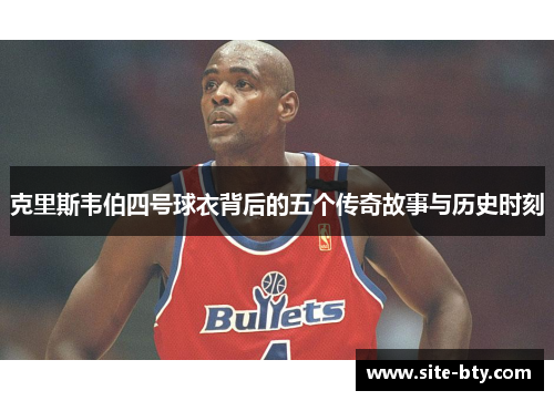 克里斯韦伯四号球衣背后的五个传奇故事与历史时刻