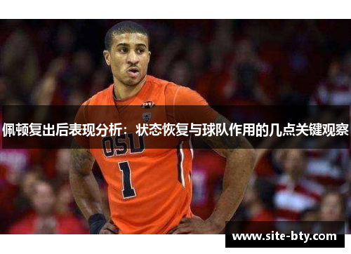 佩顿复出后表现分析：状态恢复与球队作用的几点关键观察