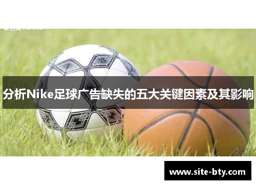 分析Nike足球广告缺失的五大关键因素及其影响