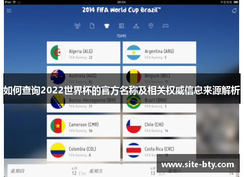 如何查询2022世界杯的官方名称及相关权威信息来源解析