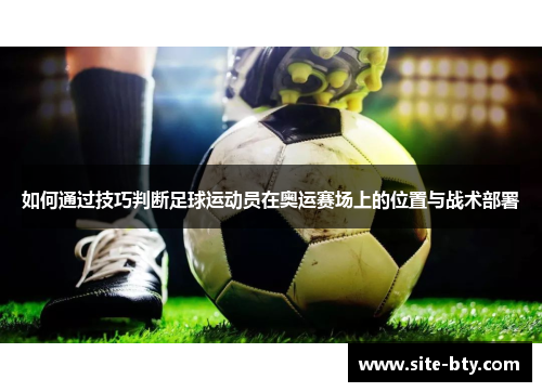 如何通过技巧判断足球运动员在奥运赛场上的位置与战术部署