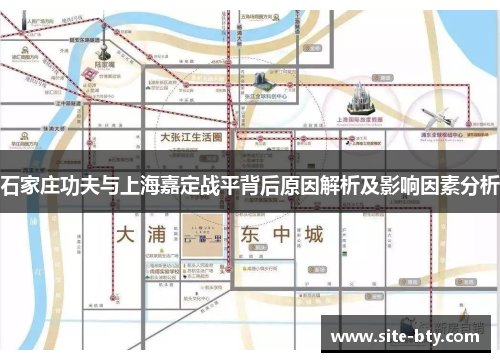 石家庄功夫与上海嘉定战平背后原因解析及影响因素分析
