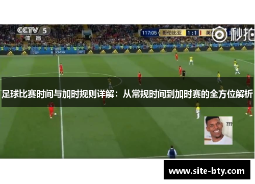 足球比赛时间与加时规则详解：从常规时间到加时赛的全方位解析