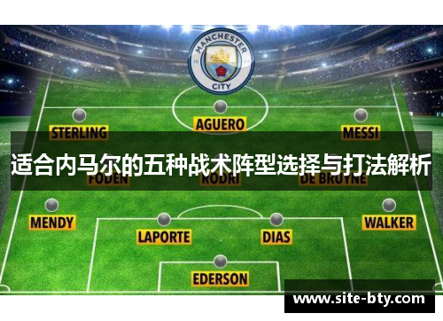 适合内马尔的五种战术阵型选择与打法解析
