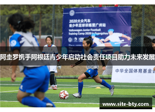 阿圭罗携手阿根廷青少年启动社会责任项目助力未来发展