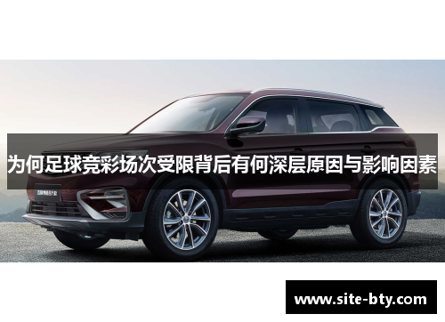 为何足球竞彩场次受限背后有何深层原因与影响因素