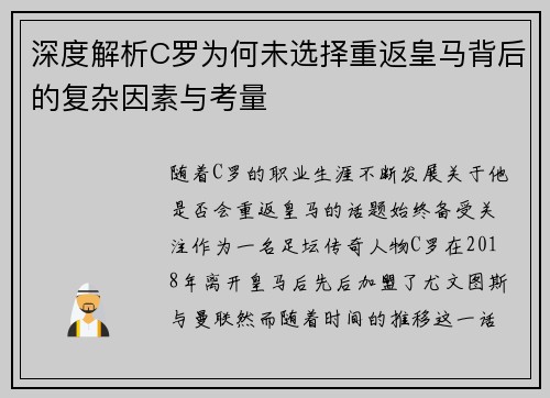深度解析C罗为何未选择重返皇马背后的复杂因素与考量