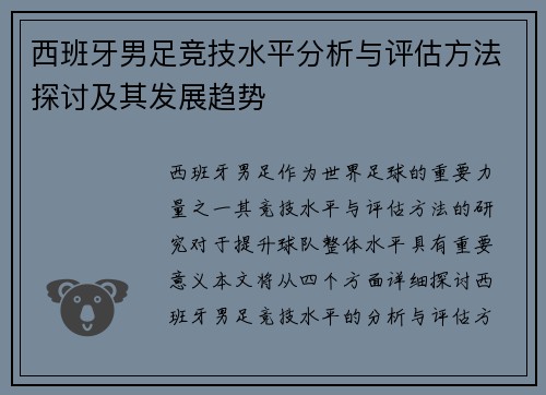 西班牙男足竞技水平分析与评估方法探讨及其发展趋势