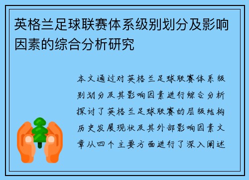 英格兰足球联赛体系级别划分及影响因素的综合分析研究