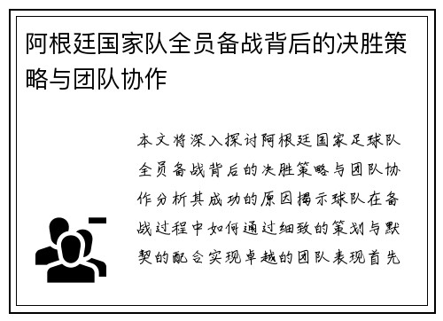 阿根廷国家队全员备战背后的决胜策略与团队协作