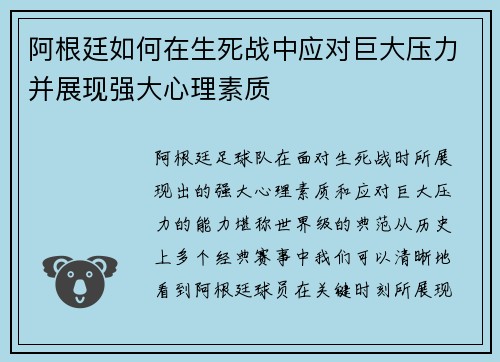 阿根廷如何在生死战中应对巨大压力并展现强大心理素质