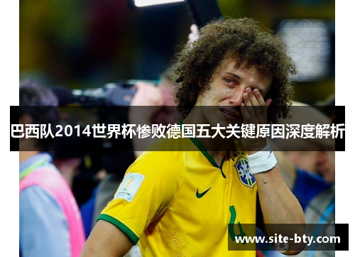 巴西队2014世界杯惨败德国五大关键原因深度解析