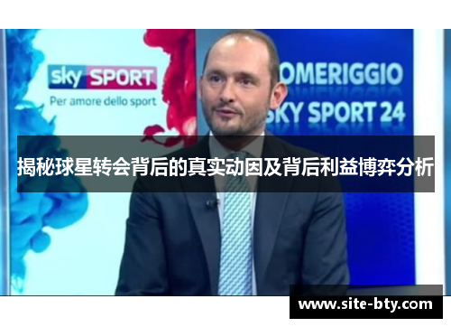 揭秘球星转会背后的真实动因及背后利益博弈分析