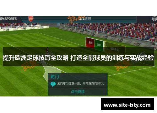 提升欧洲足球技巧全攻略 打造全能球员的训练与实战经验