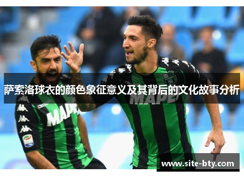 萨索洛球衣的颜色象征意义及其背后的文化故事分析