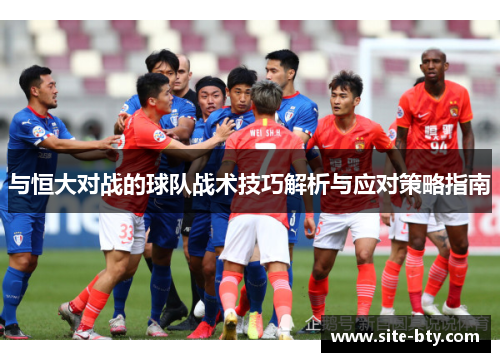 与恒大对战的球队战术技巧解析与应对策略指南