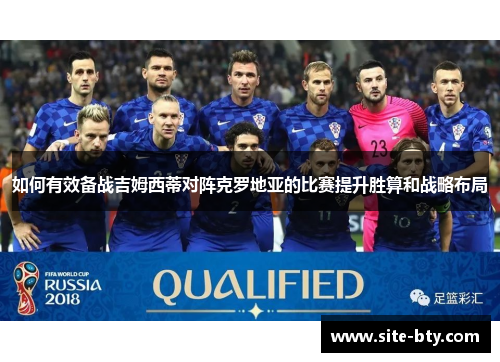如何有效备战吉姆西蒂对阵克罗地亚的比赛提升胜算和战略布局
