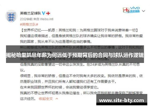 揭秘哈里凯恩年薪为何远低于预期背后的合同与球队运作逻辑