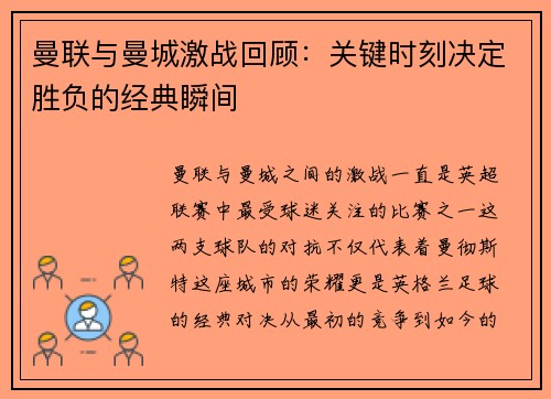 曼联与曼城激战回顾：关键时刻决定胜负的经典瞬间