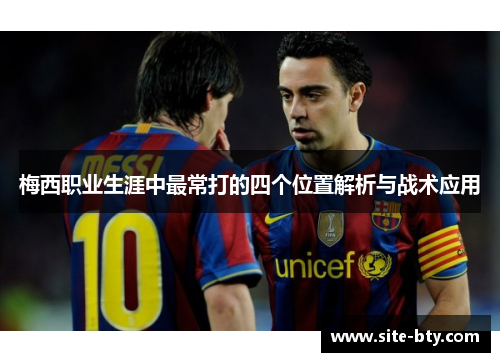 梅西职业生涯中最常打的四个位置解析与战术应用