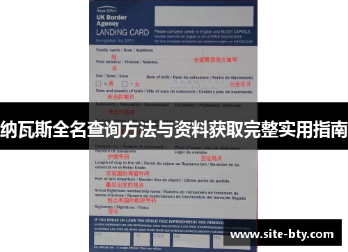 纳瓦斯全名查询方法与资料获取完整实用指南