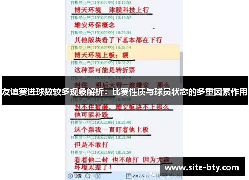 友谊赛进球数较多现象解析：比赛性质与球员状态的多重因素作用