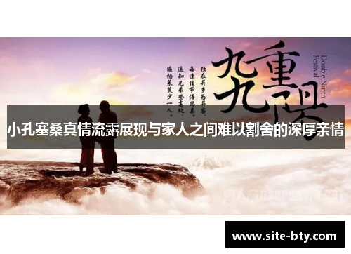 小孔塞桑真情流露展现与家人之间难以割舍的深厚亲情