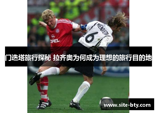 门迭塔旅行探秘 拉齐奥为何成为理想的旅行目的地