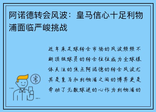 阿诺德转会风波：皇马信心十足利物浦面临严峻挑战