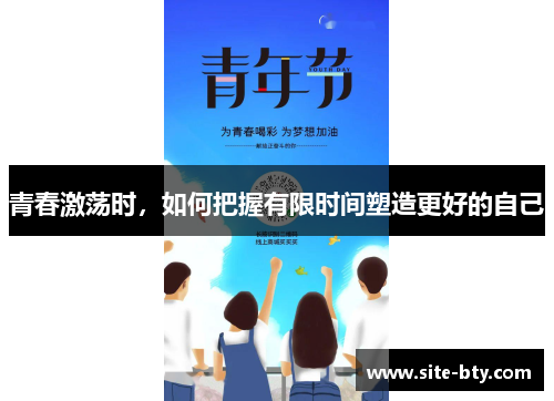 青春激荡时，如何把握有限时间塑造更好的自己