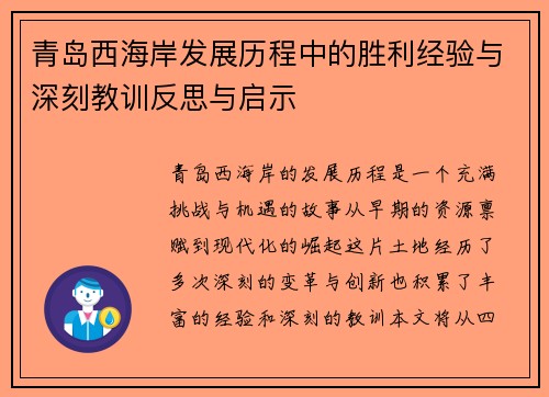 青岛西海岸发展历程中的胜利经验与深刻教训反思与启示