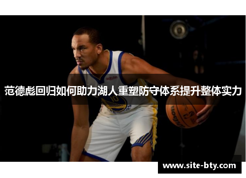 范德彪回归如何助力湖人重塑防守体系提升整体实力