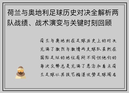 荷兰与奥地利足球历史对决全解析两队战绩、战术演变与关键时刻回顾