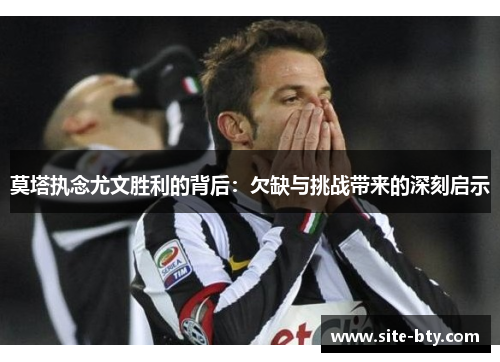 莫塔执念尤文胜利的背后：欠缺与挑战带来的深刻启示