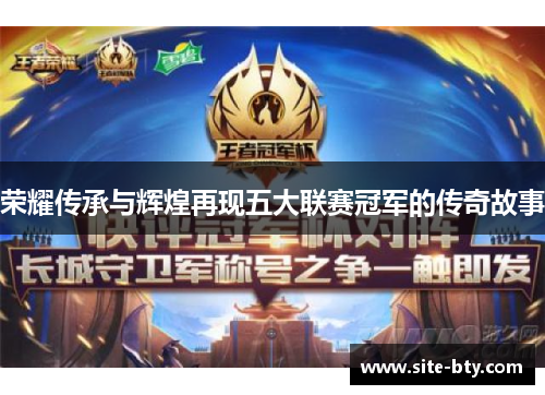 荣耀传承与辉煌再现五大联赛冠军的传奇故事