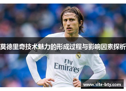 莫德里奇技术魅力的形成过程与影响因素探析
