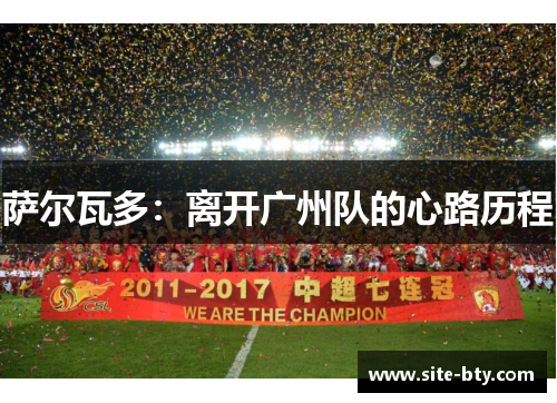 萨尔瓦多：离开广州队的心路历程