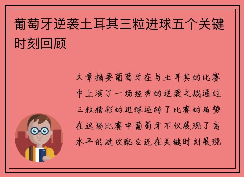 葡萄牙逆袭土耳其三粒进球五个关键时刻回顾