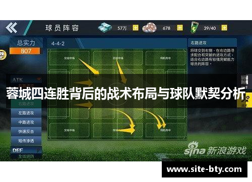 蓉城四连胜背后的战术布局与球队默契分析