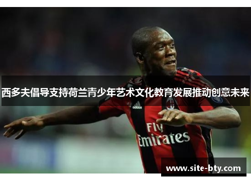 西多夫倡导支持荷兰青少年艺术文化教育发展推动创意未来